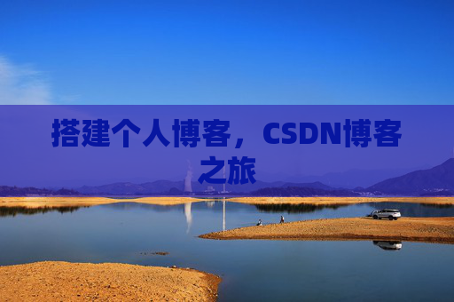 搭建个人博客，CSDN博客之旅