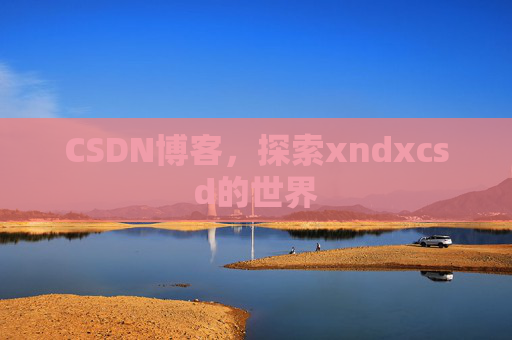 CSDN博客，探索xndxcsd的世界