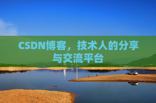 CSDN博客，技术人的分享与交流平台