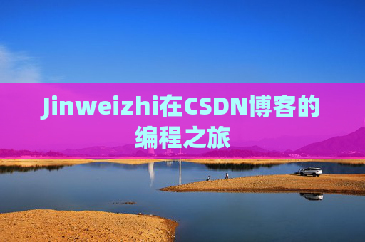 Jinweizhi在CSDN博客的编程之旅