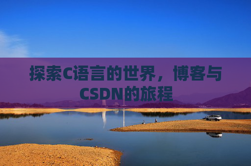 探索C语言的世界，博客与CSDN的旅程